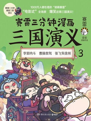 cover image of 赛雷三分钟漫画三国演义.3